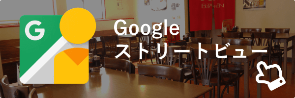 Googleストリートビューバナー